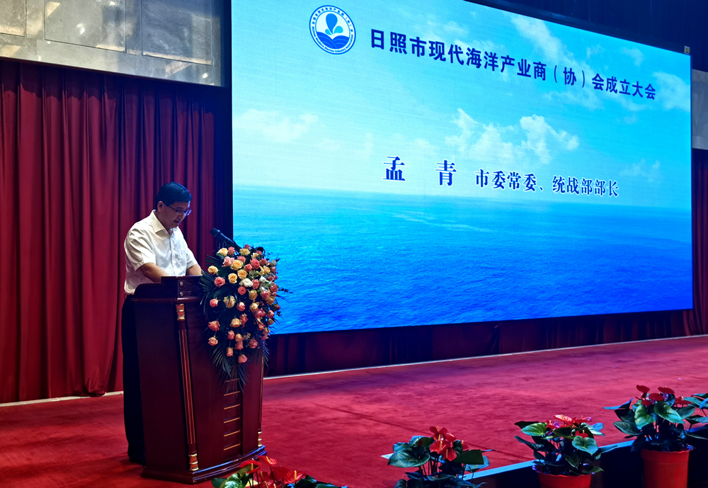 日照市現代海洋產業商(協)會隆重成立