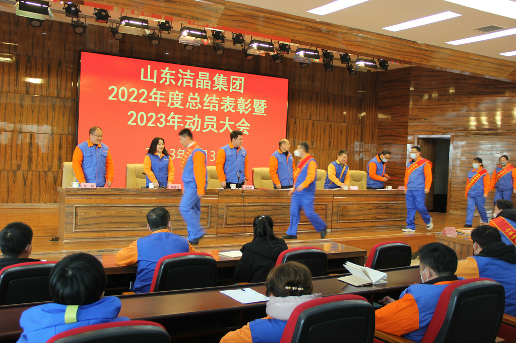 潔晶集團2022年度表彰暨2023年動員大會隆重召開 潔晶集團2022年度表彰暨2023年動員大會隆重召開